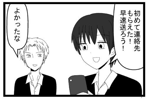 初めて連絡先もらえた！早速送ろう！よかったな