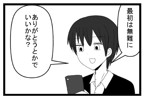 最初は無難にありがとうとかでいいかな？