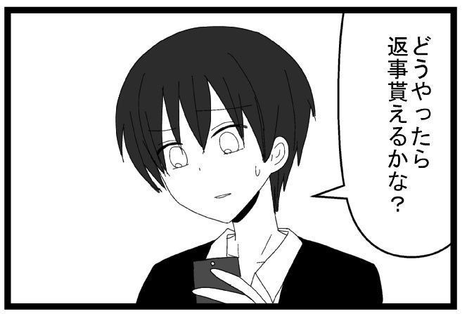 どうやったら返事貰えるかな？