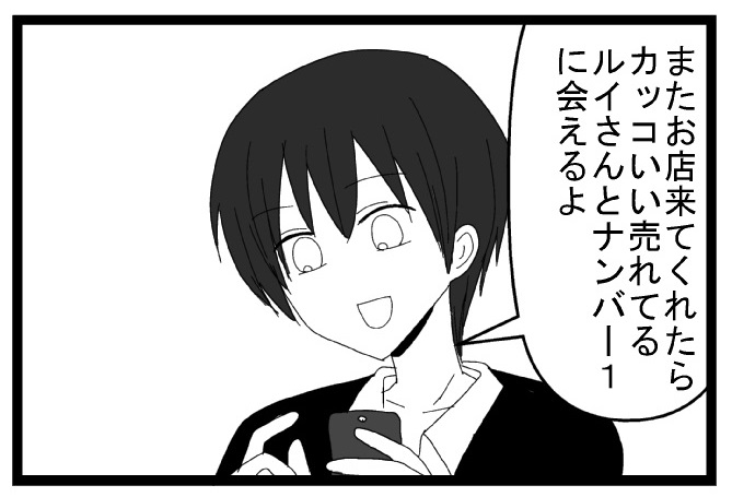 またお店来てくれたらカッコいい売れてるルイさんとナンバー1に会えるよ