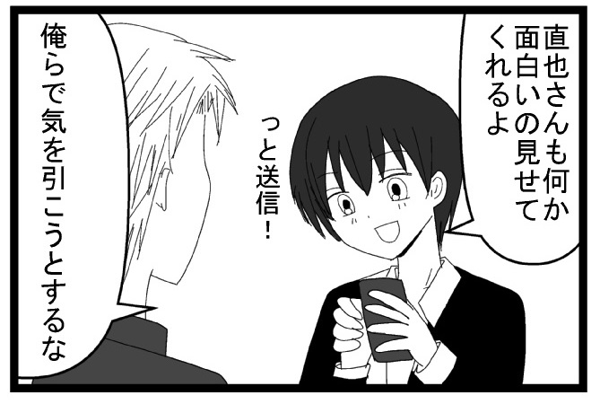直也さんも何か面白いの見せてくれるよっと送信！　俺らで気を引こうとするな