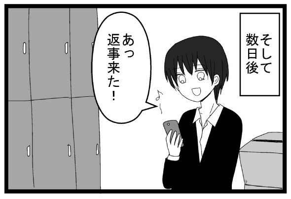 そして数日後　あっ返事来た！
