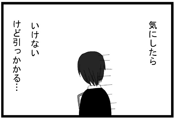 気にしたらいけない　けど引っかかる