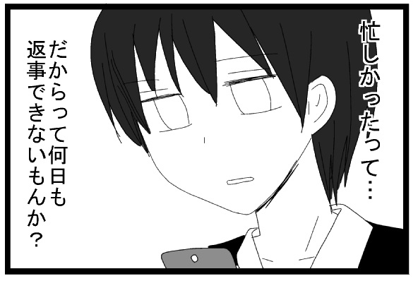 忙しかったって　だからて何日も返事できないもんか
