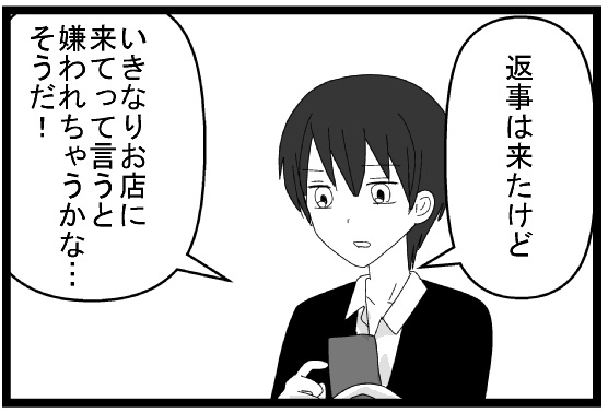 返事は来たけどいきなりお店に来てって言うと嫌われちゃうかな　そうだ！