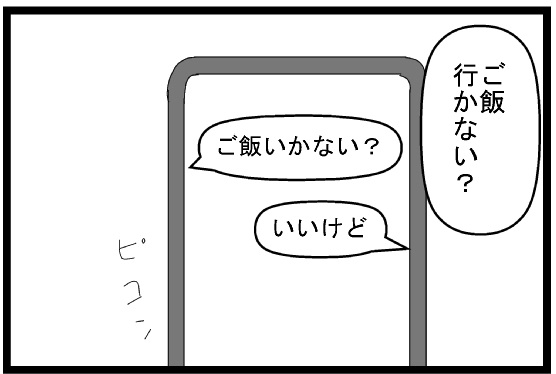 ご飯いかない？　いいけど　ピコン