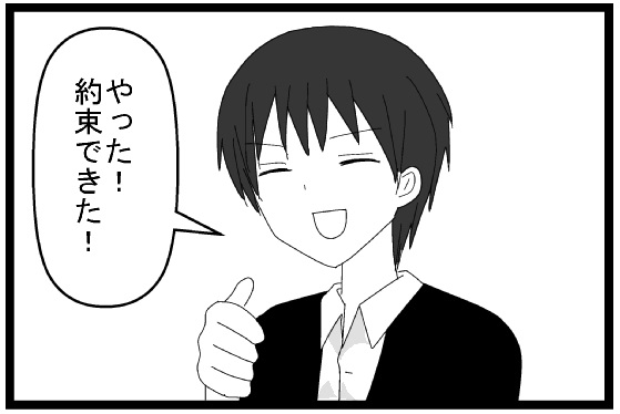 やった！約束できた！