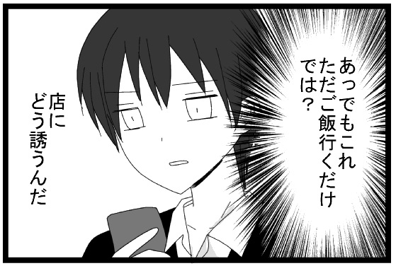 あっでもこれただご飯行くだけでは？店にどう誘うんだ？