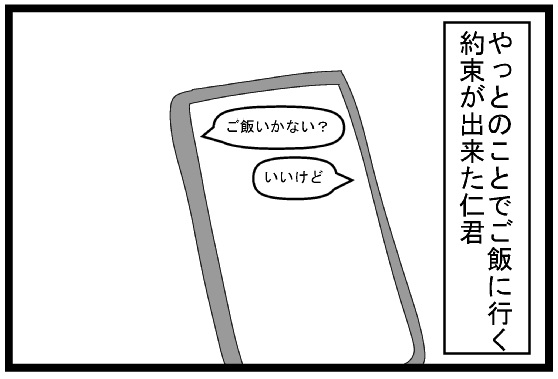 やっとのことでご飯に行く約束が出来た仁君「ご飯いかない？」「いいけど」