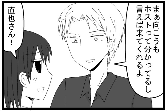 まぁ向こうもホストって分かってるし言えば来てくれるよ　直也さん！