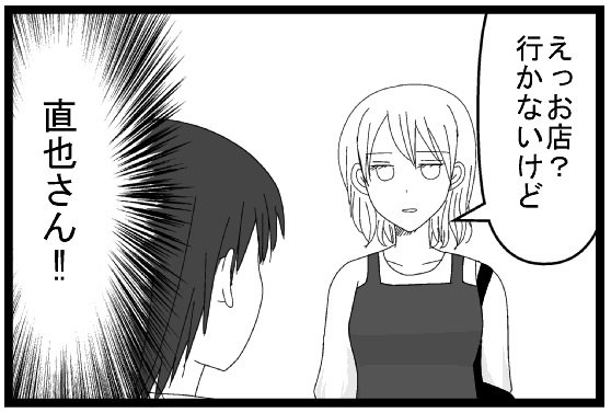 えっお店？行かないけど　直也さん！！！！