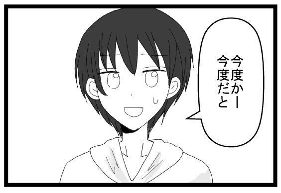 今度かー今度だと