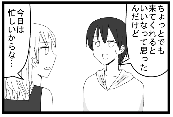 ちょっとでも来てくれるといいなって思ったんだけど　今日は忙しいからな・・・