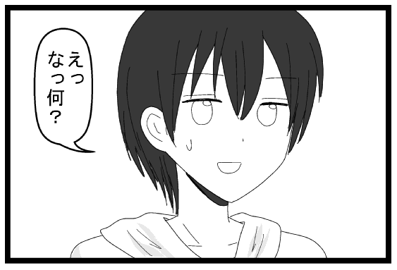 えっなっなに？